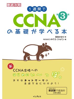 cover image of 1週間でCCNAの基礎が学べる本 第3版